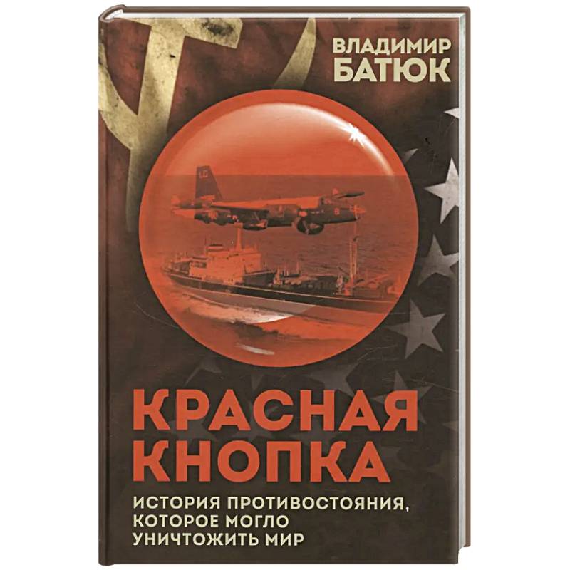 Фото Красная кнопка. История противостояния, которое могло уничтожить мир