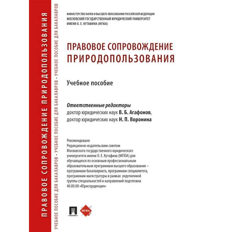 Фото Правовое сопровождение природопользования: Учебное пособие