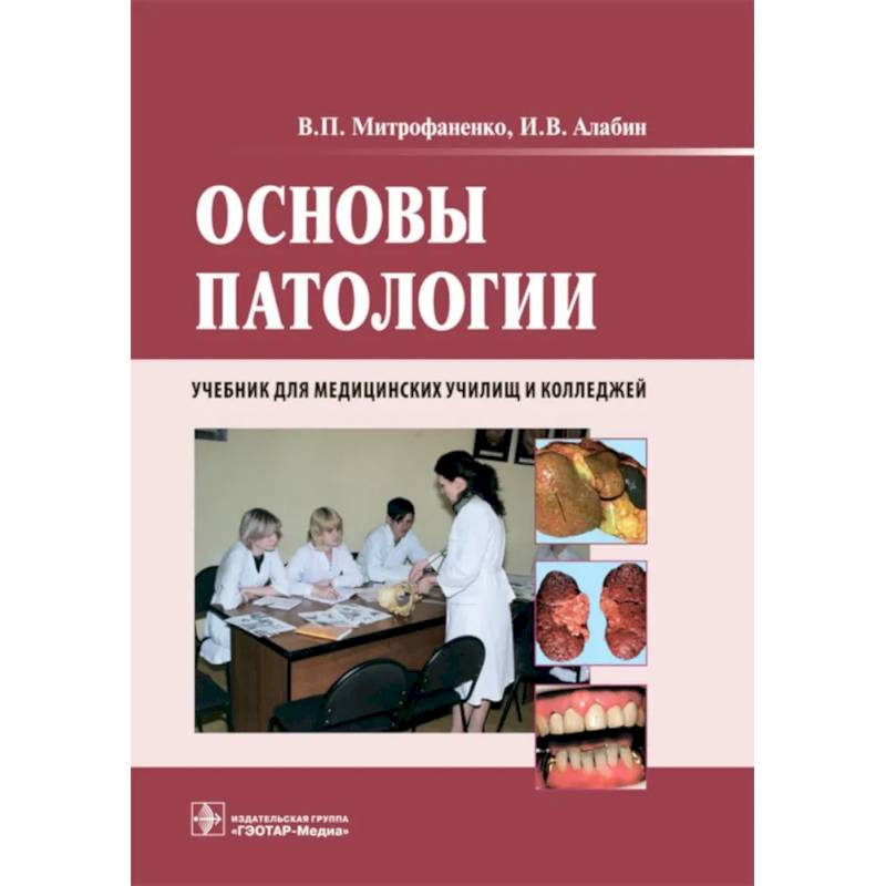 Фото Основы патологии: Учебник. + CD