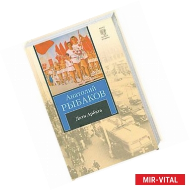 Фото Дети Арбата. В 3 книгах. Книга 1. Дети Арбата