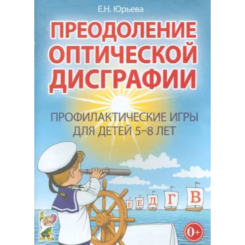 Фото Преодоление оптической дисграфии. Профилактические игры для детей 5-8 лет