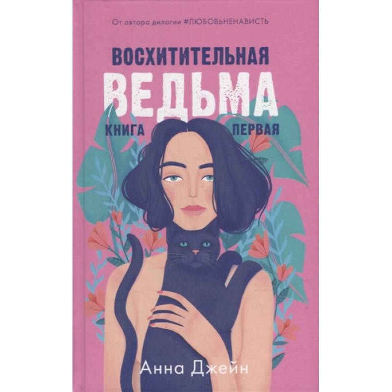 Фото Восхитительная ведьма. Книга первая