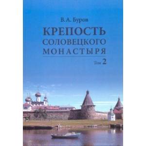 Фото Крепость Соловецкого монастыря. История, зодчество, археология. Том 2. Альбом