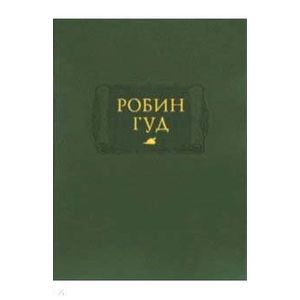 Фото Робин Гуд