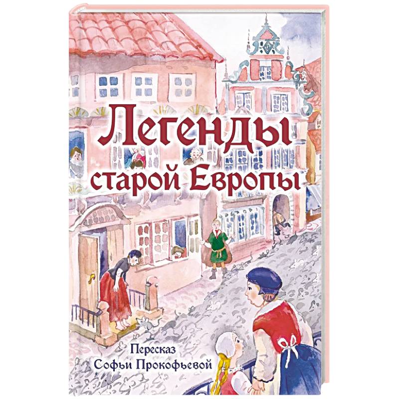 Фото Легенды старой Европы