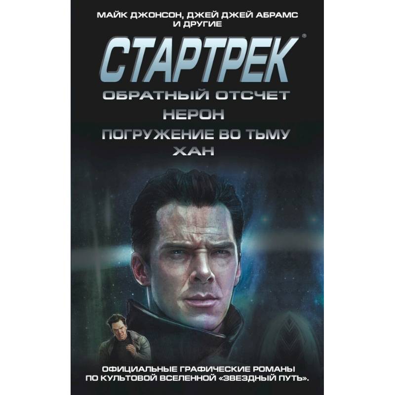 Фото Стартрек / Star Trek. Звездный путь. Обратный отсчет + Нерон + Погружение во тьму + Хан 