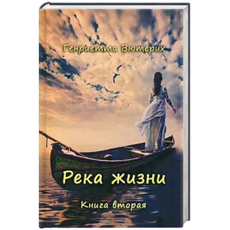 Фото Река жизни. Книга вторая