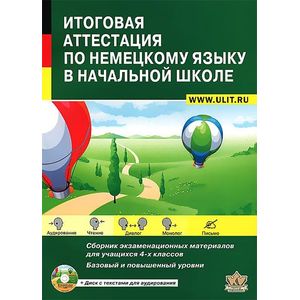 Фото Итоговая аттестация по немецкому языку в начальной школе. Сборник экзаменационных материалов для учащихся 4 классов. Базовый и повышенный уровни (+ CD-ROM)