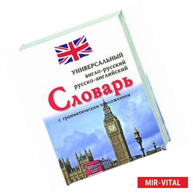Фото Англо-русский, русско-английский универсальный словарь с грамматическим приложением
