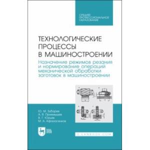 Фото Технологические процессы в машиностроении. Назначение режимов резания и нормирование операций