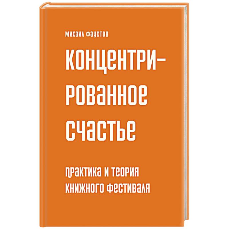 Фото Концетрированное счастье. Практика и теория книжного фестиваля