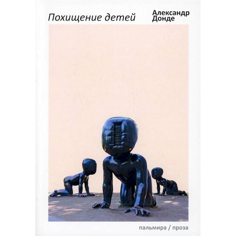 Фото Похищение детей