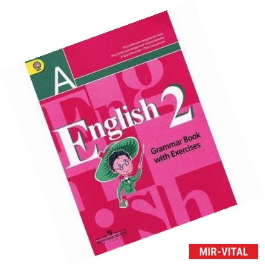 Фото English 2: Grammar Book with Exercises / Английский язык. 2 класс. Грамматический справочник с упражнениями