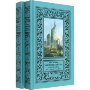 Фото Московский Лес. 4 романа в 2 книгах. День ботаника. Клык на холодец. Забытые в небе. Леса хватит