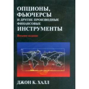 Фото Опционы, фьючерсы и другие производные финансовые инструменты