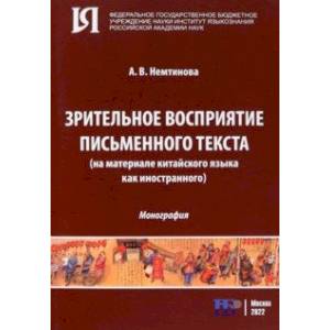 Фото Зрительное восприятие письменного текста на материале китайского языка как иностранного