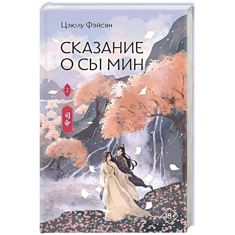 Фото Сказание о Сы Мин. Книга 2