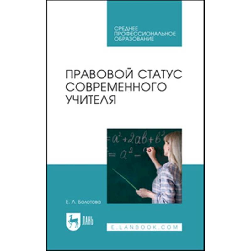 Фото Правовой статус современного учителя: Учебное пособие для СПО
