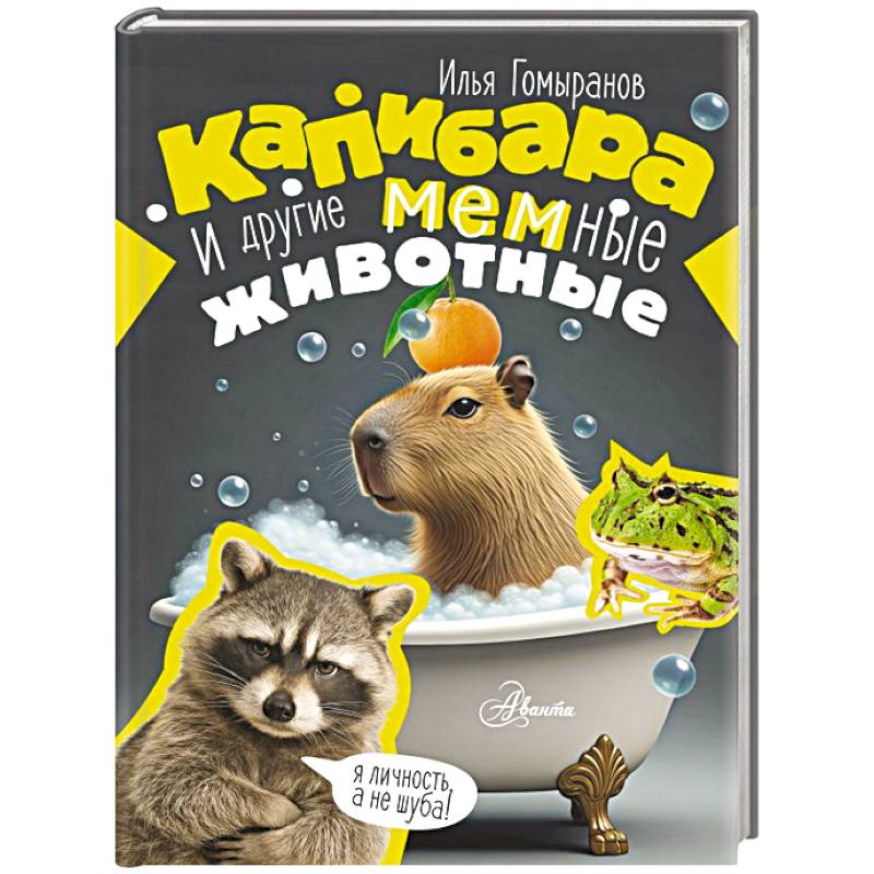Фото Капибара и другие мемные животные