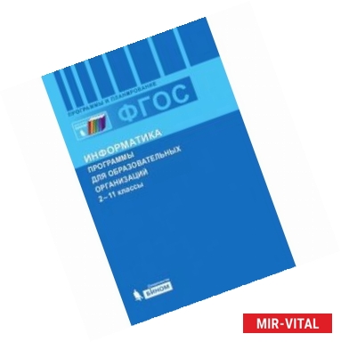 Фото Информатика. 2-11 классы. Программы для общеобразовательных организаций. ФГОС