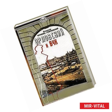 Фото Орловский и ВЧК