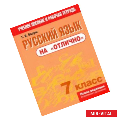 Фото Русский язык на 'отлично'. 7 класс