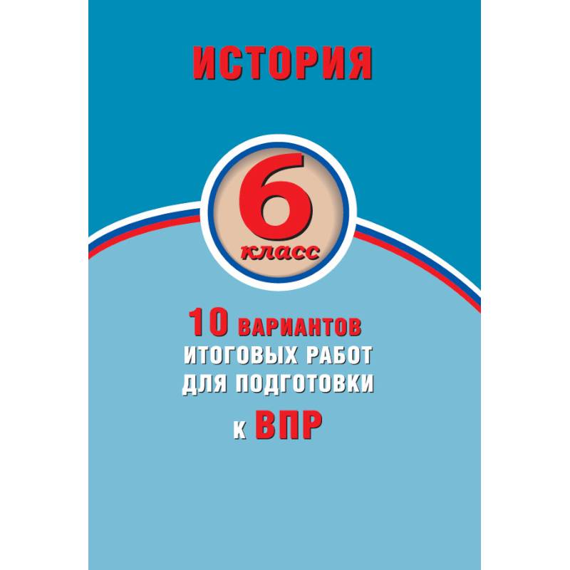 Фото История. 6 класс. 10 вариантов итоговых работ для подготовки к ВПР