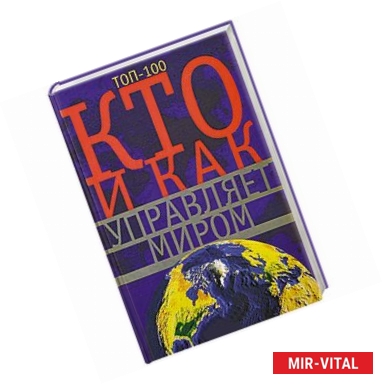 Фото Кто и как управляет миром. Все, что вы хотели знать об общественныхи государственых органах власти, разведке и