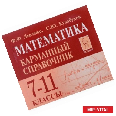 Фото Математика. 7-11 классы. Карманный справочник (миниатюрное издание)