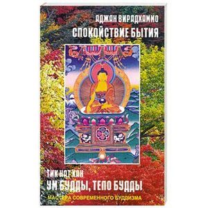 Фото Ум Будды, тело Будды. Спокойствие бытия