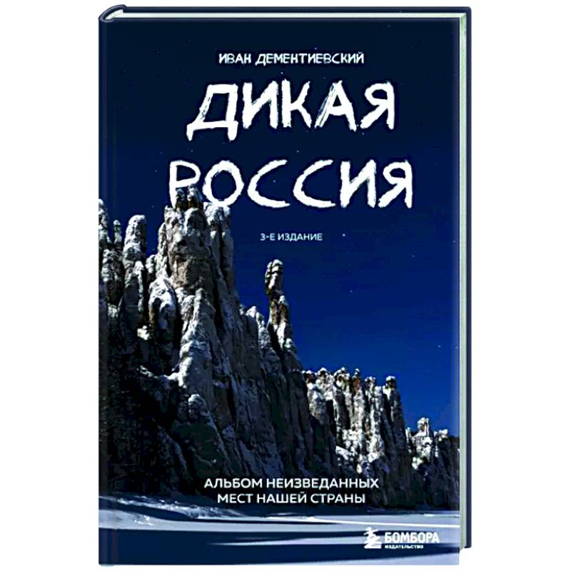 Фото Дикая Россия. Альбом неизведанных мест нашей страны