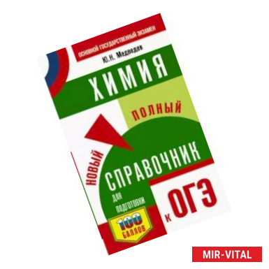 Фото ОГЭ. Химия. Новый полный справочник для подготовки к ОГЭ