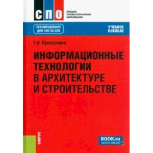 Фото Информационные технологии в архитектуре и строительстве. Учебное пособие