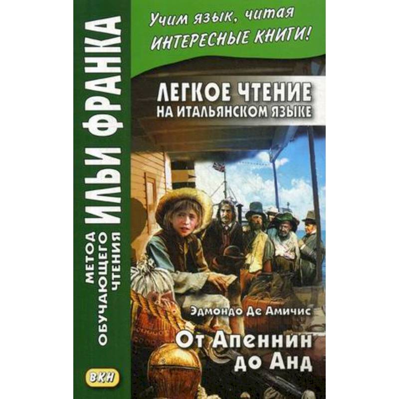 Фото Легкое чтение на итальянском языке. От Апеннин до Анд (рассказ из повести 'Сердце')