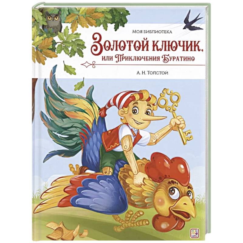 Фото Золотой ключик, или Приключения Буратино