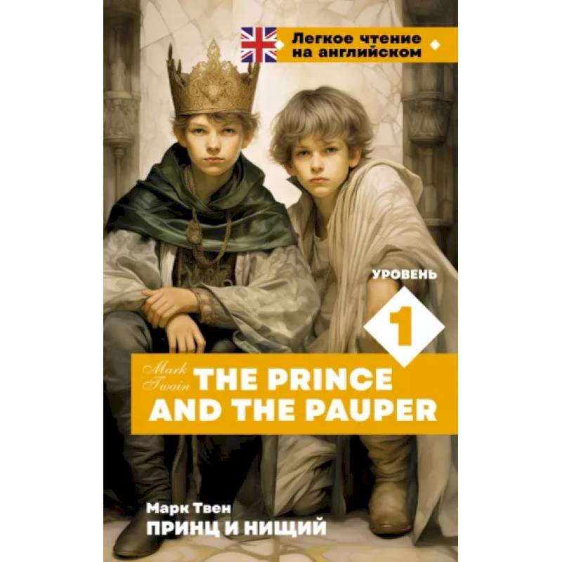 Фото Принц и нищий. Уровень 1 = The Prince and the Pauper