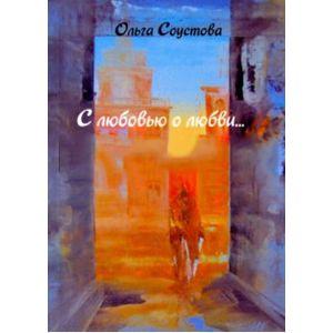 Фото С любовью о любви… и немного о погоде. Сборник стихов