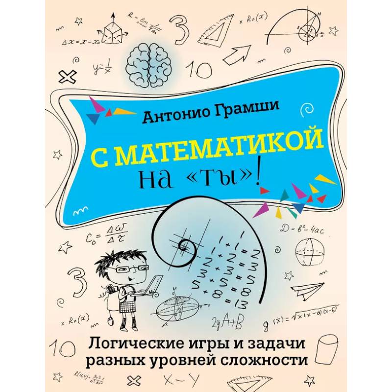Фото С математикой на 'ты'! Логические игры и задачи разных уровней сложности
