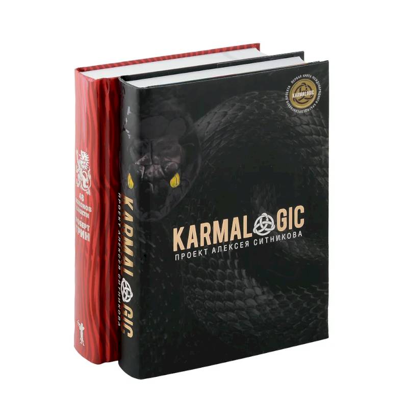 Фото KARMALOGIC + вкладыш. 48 законов власти (комплект из 2-х книг)