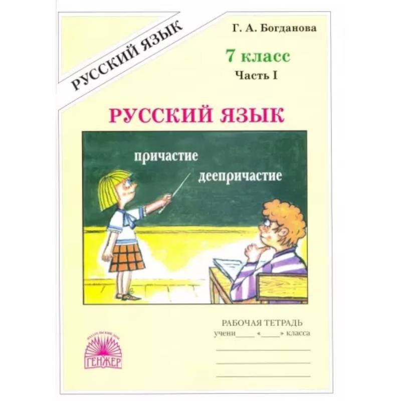 Фото Русский язык. 7 класс. Рабочая тетрадь. В 2-х частях. Часть 1