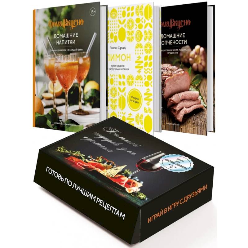 Фото Большой подарок для гурмана. Подарочный набор (в 3-х книгах)