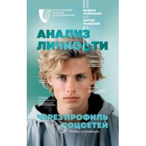Фото Анализ личности через профиль соцсетей. Интернет-разведка
