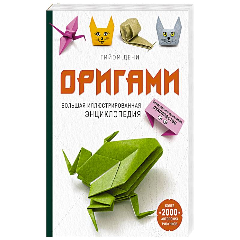 Фото Оригами. Большая иллюстрированная энциклопедия (мягкая обложка)
