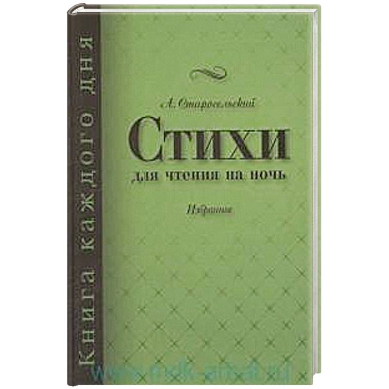 Фото Стихи для чтения на ночь