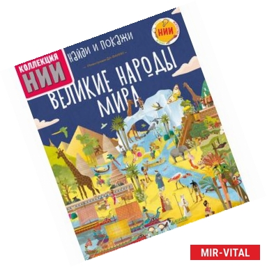 Фото Великие народы мира