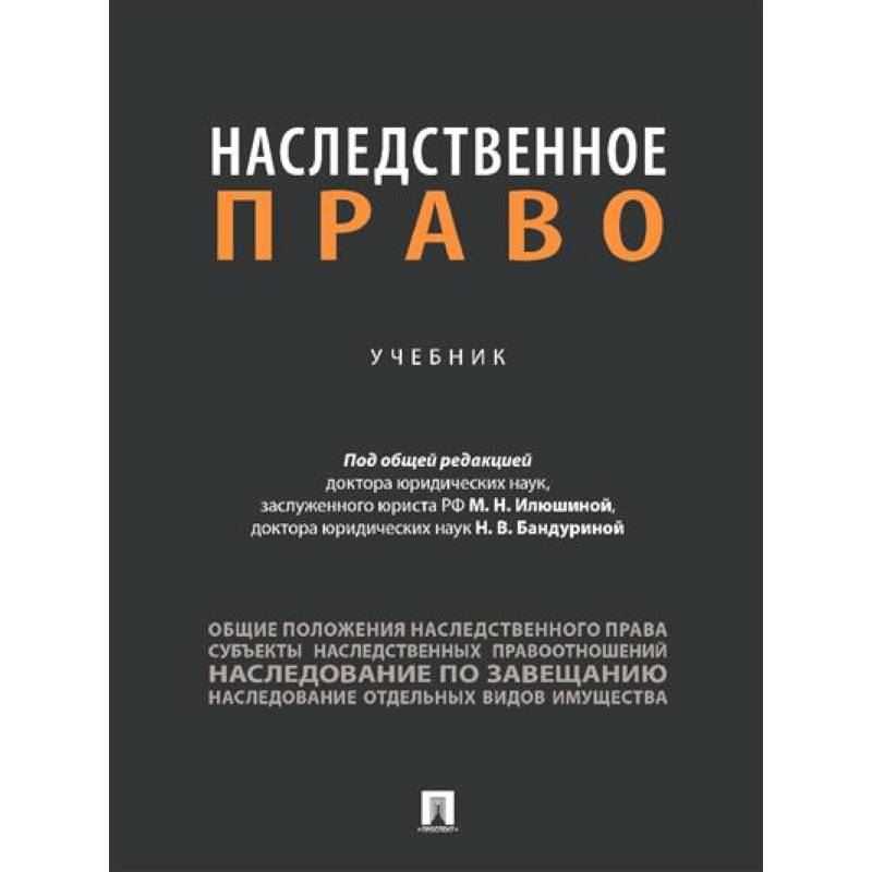 Фото Наследственное право. Учебник