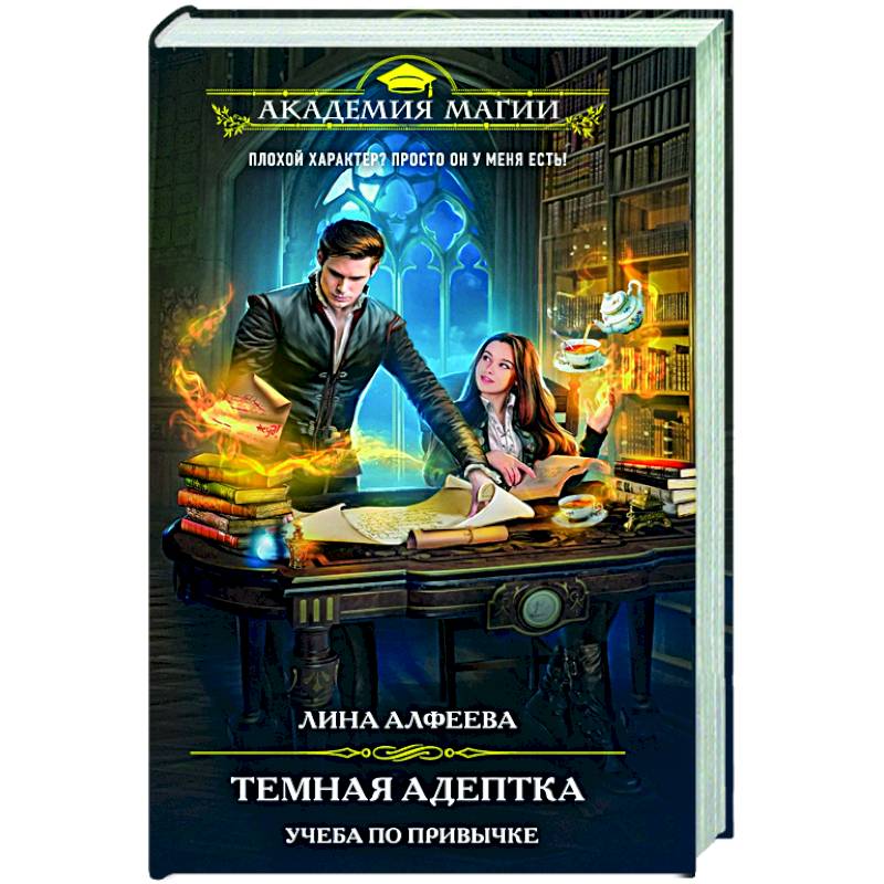 Фото Темная адептка. Книга первая. Учеба по привычке