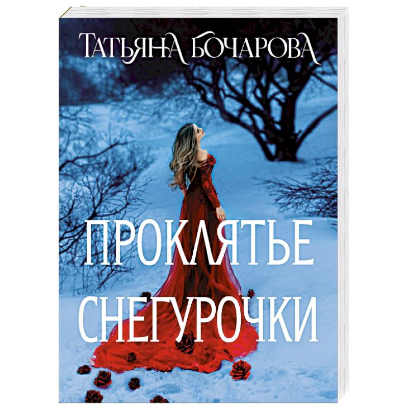 Фото Проклятье Снегурочки