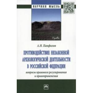 Фото Противодействие незаконной археологической деятельности в РФ. Вопросы правового регулирования