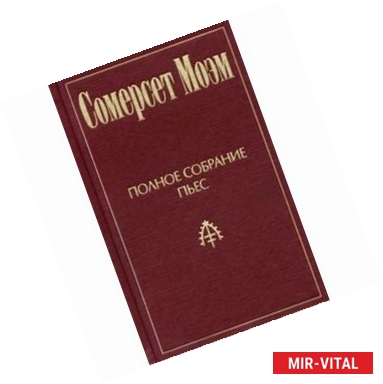 Фото Полное собрание пьес. Том 1